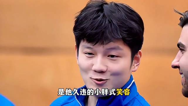 樊振东久违的笑容回来了