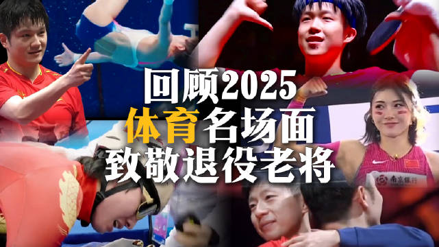 看一次燃一次！2025体坛年度名场面