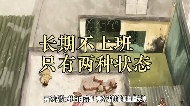 长期不上班的人都是什么状态？