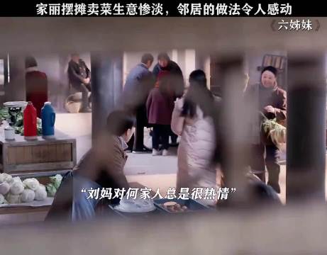 刘妈多次帮扶何家嫁女购酱菜