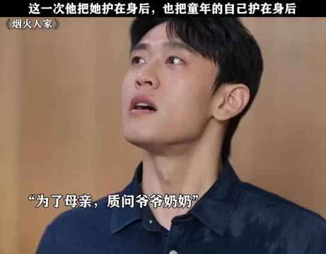 烟火人家：这一次他保护了她，同时也保护住了童年的自己