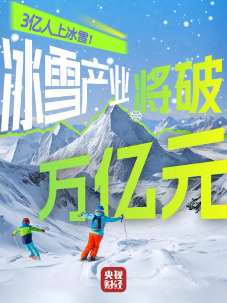我国冰雪产业规模将破万亿元国产冰雪装备订单爆了 万亿冰雪经济还有哪些新玩法？