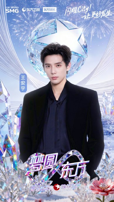 王安宇加盟东方卫视跨年盛典，12月31日共赴闪耀