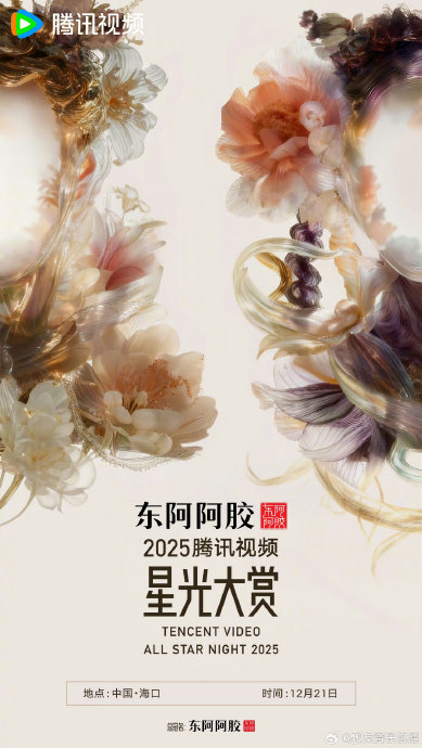 2025腾讯星光大赏嘉宾阵容揭晓