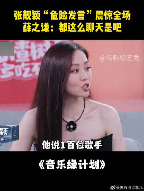 张靓颖“危险发言”震惊全场，薛之谦当场破防下跪
