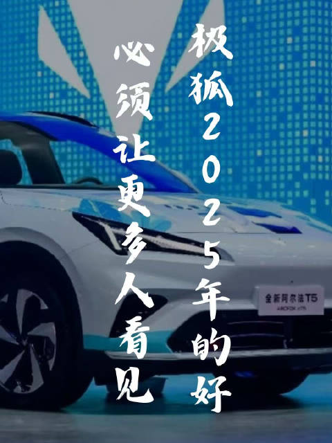 极狐2025年瞄准16万销量，强化国企新能源车口碑