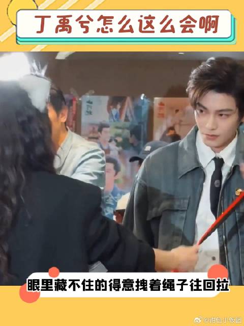 丁禹兮宋茜扫楼，这拉扯感绝了