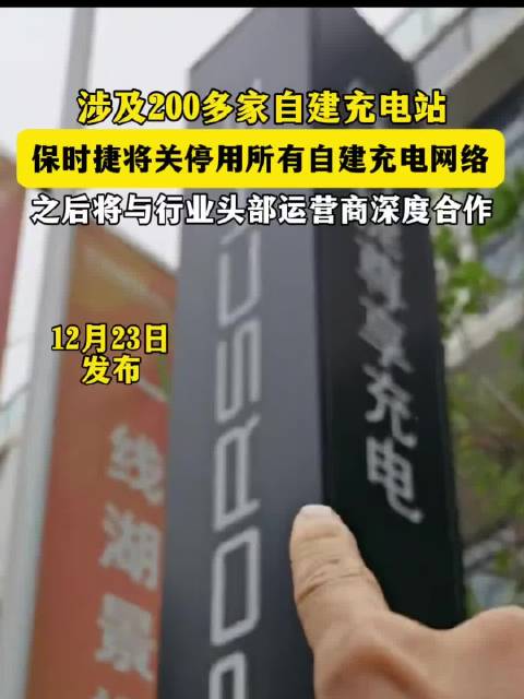 保时捷自建充电网络2026年3月停运，涉及200家充电站