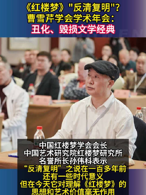 《红楼梦》“反清复明”？曹雪芹学会学术年会：丑化、毁损文学经典