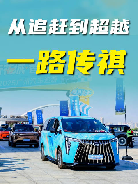 从追赶到超越，一路传祺