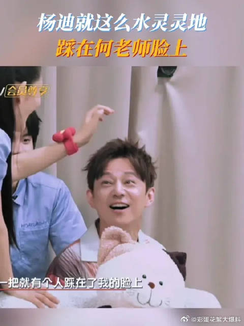 杨迪就这么水灵灵地踩在何老师脸上
