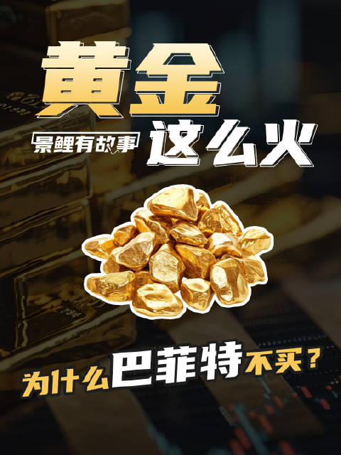 黄金价格波动引关注，巴菲特不投黄金原因揭秘