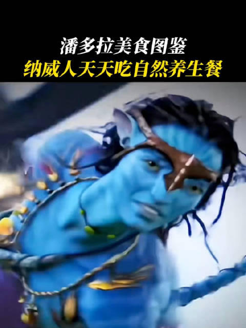太绝了！纳威人的饮食好奇妙，卡梅隆到底是怎么琢磨出这么多设定的！