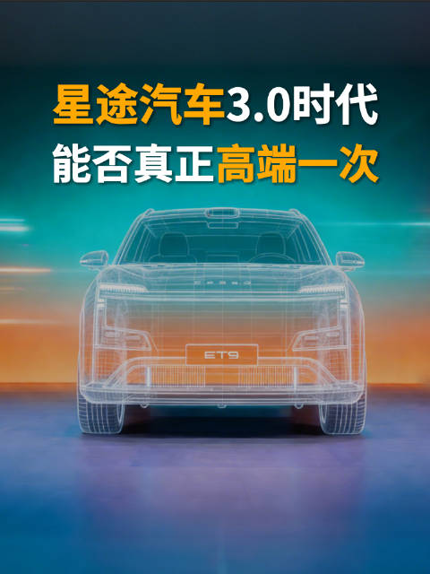 星途汽车3.0时代，这次能真正的高端一次吗？