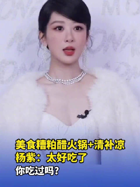 杨紫说糟粕醋清补凉太好吃了