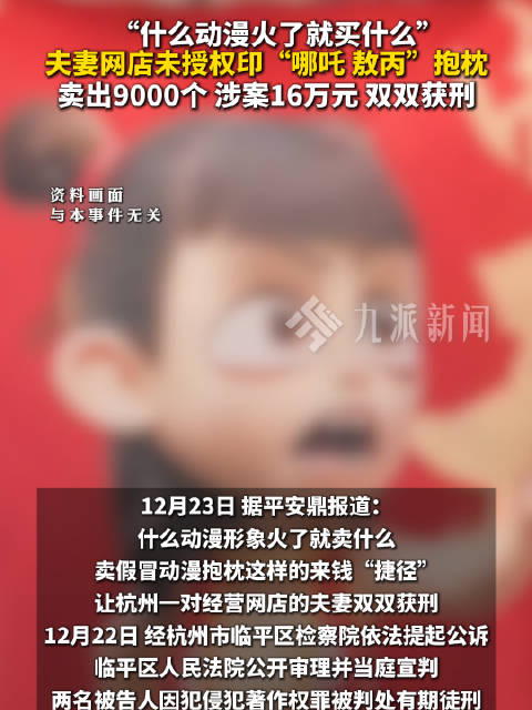 夫妻制售哪吒敖丙抱枕获刑：未授权卖出9000个，涉案16万元