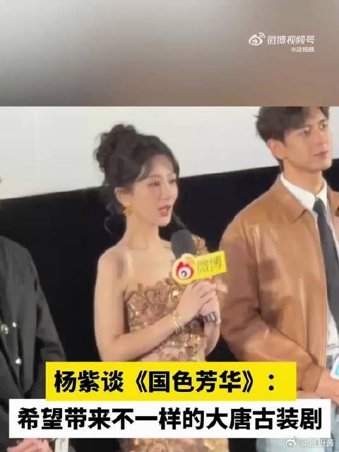杨紫谈《国色芳华》：希望带来不一样的大唐古装剧