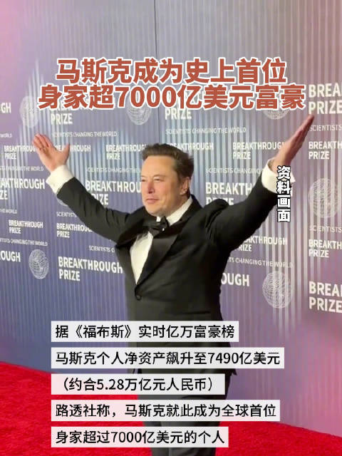 马斯克成为史上首位 身家超7000亿美元富豪