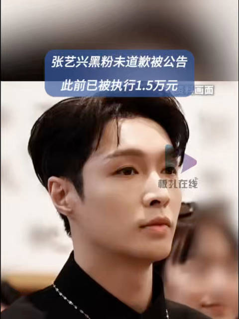 张艺兴黑粉未向原告道歉被公告