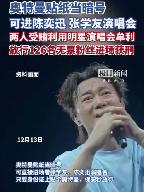 安保放行陈奕迅张学友无票粉丝获刑