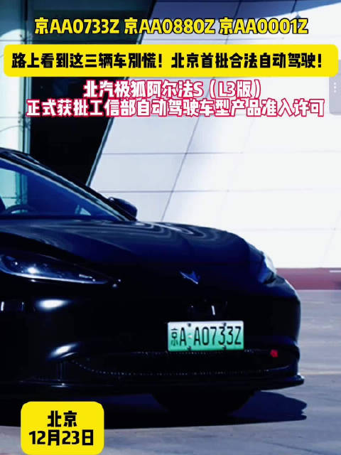 历史性突破！北汽极狐阿尔法S（L3版）获颁北京首批L3自动驾驶道路测试牌照！