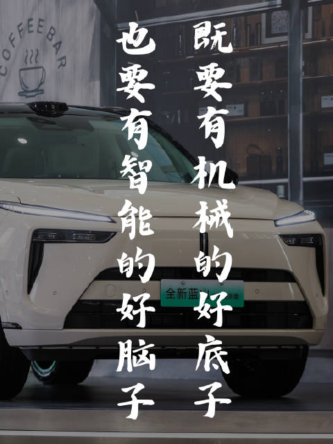 智能新能源SUV不偏科，从魏牌全新蓝山开始！