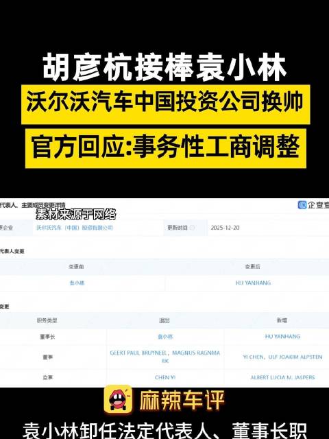 沃尔沃中国投资公司换帅，胡彦杭接任袁小林