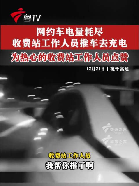 网约车没电滞留收费站，工作人员帮忙推车充电