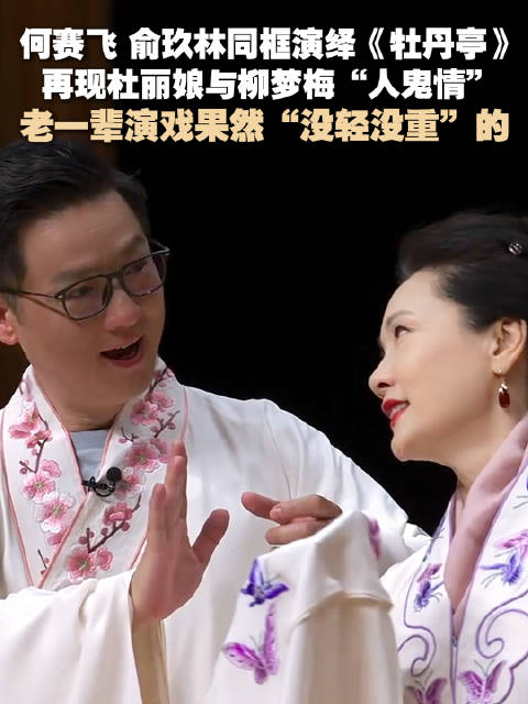 何赛飞俞玖林同框演绎牡丹亭