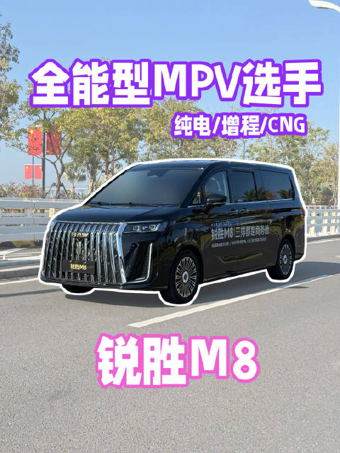 视频：MPV全能型选手，三种动力助你发家致富！今天看看这台中大型MPV，锐胜M8