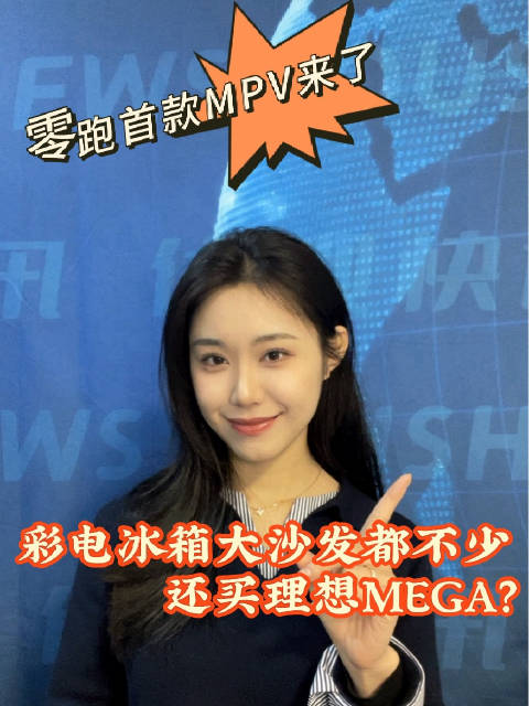 视频：零跑首款MPV来了，彩电冰箱大沙发都不少，还买理想MEGA？