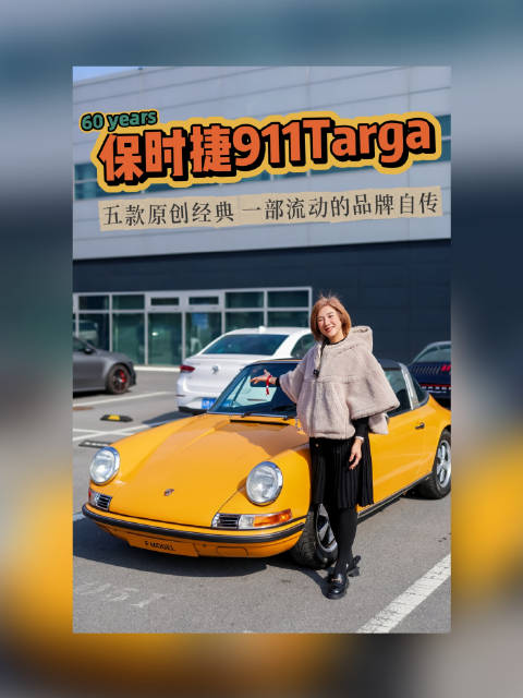 保时捷911 Targa 60周年， 五部经典车型，一部品牌自传