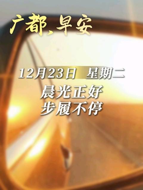 晨光正好，步履不停