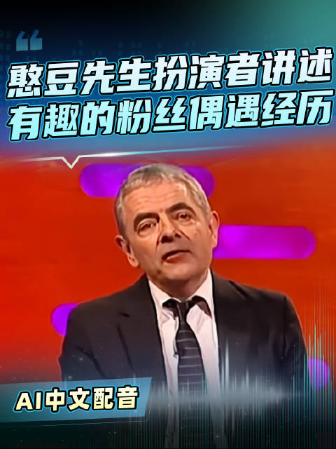 AI中文配音 | 憨豆先生罗温·艾金森讲述：一次有趣的粉丝偶遇经历