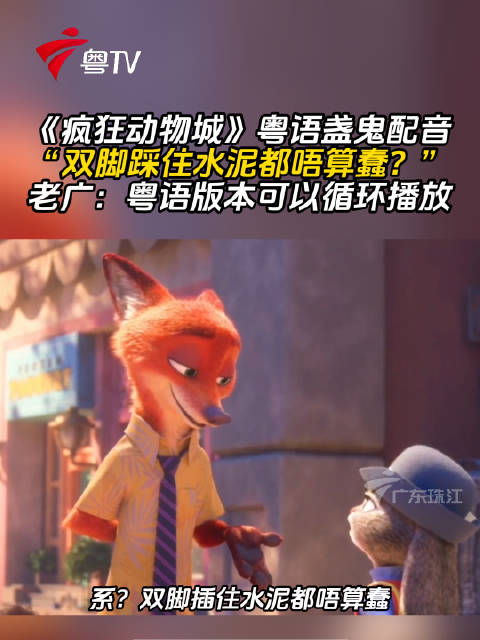 黄子华容祖儿为《疯狂动物城》粤语配音获赞