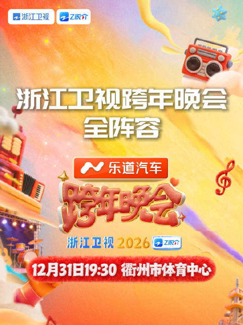 浙江卫视跨年晚会全阵容官宣，12月31日衢州开演