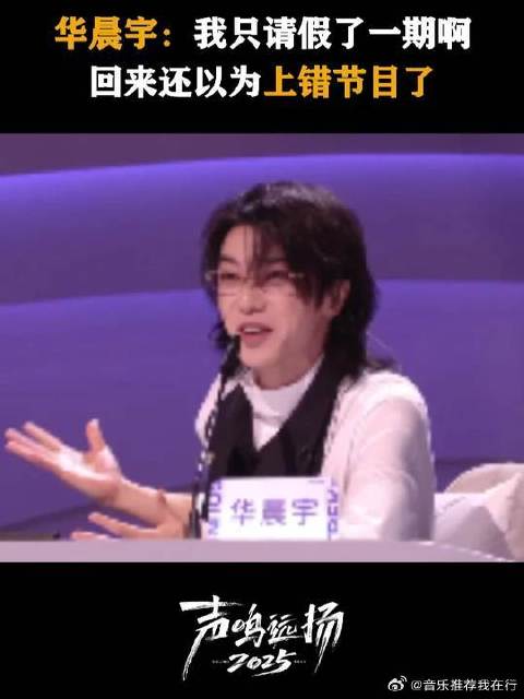华晨宇：我只是请假了一期啊，这还是我认识的声鸣远扬吗？