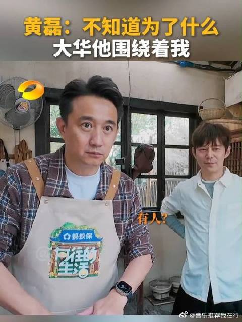 看得出来黄磊老师真的很喜欢刘宪华了