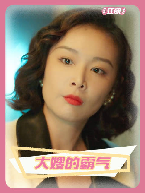 大嫂只用一个眼神，就能专治各种不服张颂文