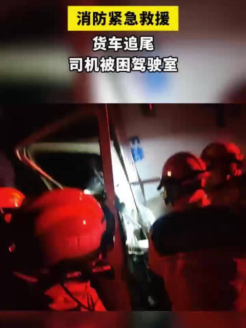 货车追尾致一司机双腿被卡受伤被困