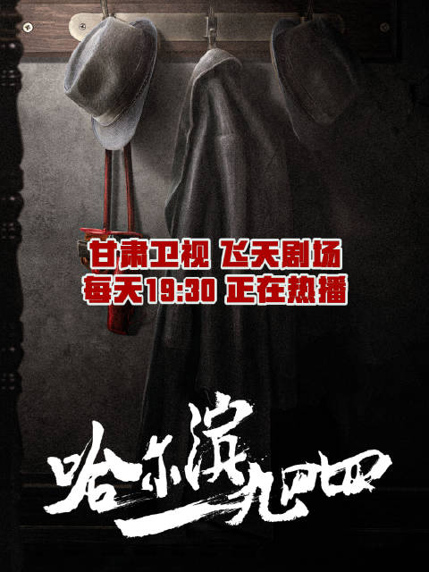 秦昊杨幂《哈尔滨一九四四》热播，双面卧底生死博弈