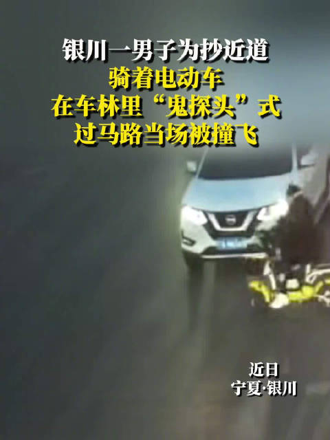 银川一男子骑电动车闯红灯被撞飞，交警提醒安全通行