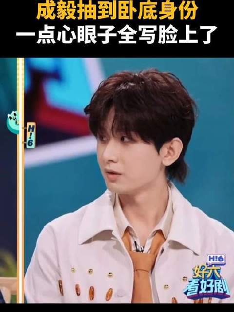 成毅抽到卧底身份，一点心眼子全写脸上了