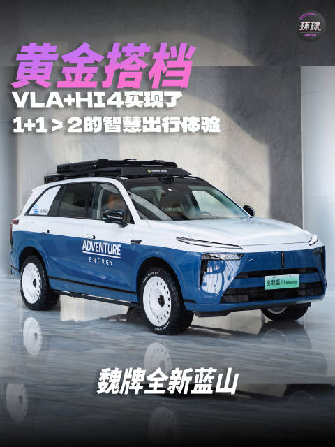 魏牌蓝山VLA+Hi4双保险打造智慧出行