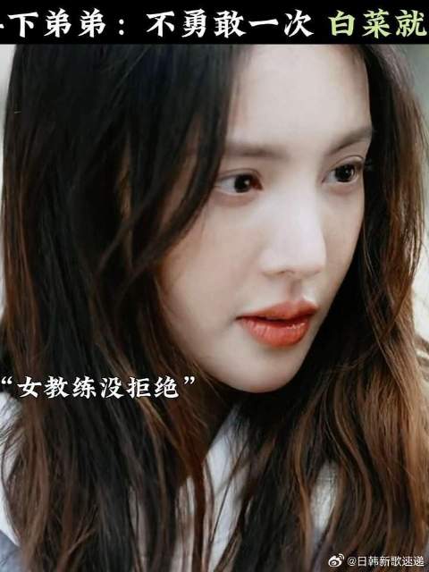 不勇敢一次，白菜就是别人的