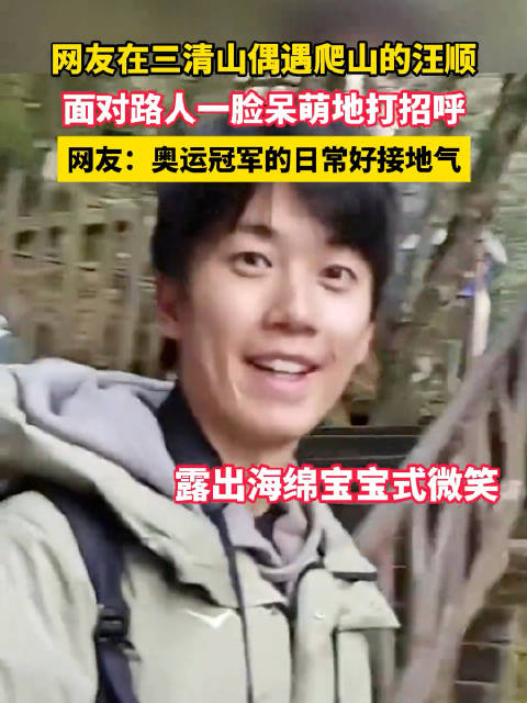网友在三清山偶遇汪顺 面对路人呆萌打招呼