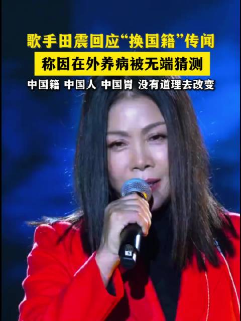 歌手田震回应国籍传闻 国籍 最新回应