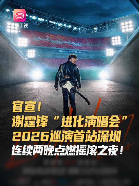谢霆锋2026巡演首站定档深圳，3月开唱