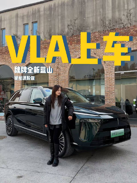 焕新价仅27.58万起，魏牌全新蓝山VLA上车啦