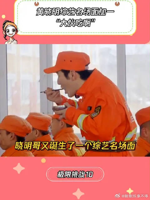 黄晓明继“闹太套”之后又一个名场面“大伙吃啊”